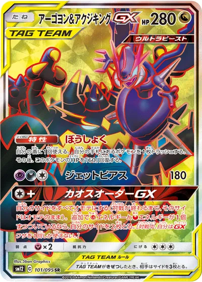 【ポケモンカード】SR「アーゴヨン&アクジキングGX」の買取相場とカード情報｜SM12(101/095)