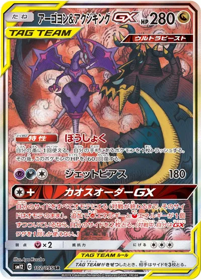 【ポケモンカード】SR「アーゴヨン&アクジキングGX」の買取相場とカード情報｜SM12(102/095)