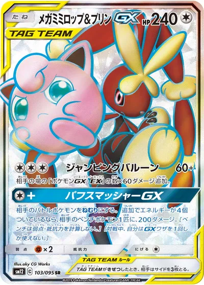 【ポケモンカード】SR「メガミミロップ&プリンGX」の買取相場とカード情報｜SM12(103/095)