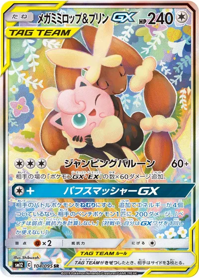 【ポケモンカード】SR「メガミミロップ&プリンGX」の買取相場とカード情報｜SM12(104/095)