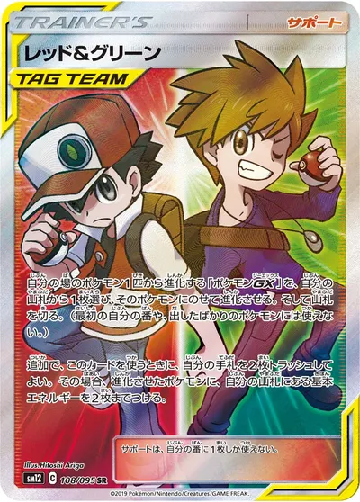 【ポケモンカード】SR「レッド&グリーン」の買取相場とカード情報｜SM12(108/095)