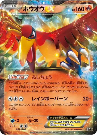 【ポケモンカード】「ホウオウEX」の買取相場とカード情報｜BW(002/048)