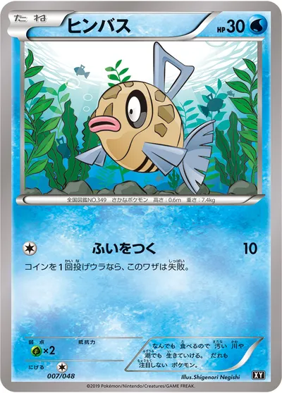 【ポケモンカード】「ヒンバス」の買取相場とカード情報｜XY(007/048)