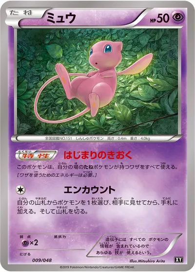 【ポケモンカード】「ミュウ」の買取相場とカード情報｜XY(009/048)