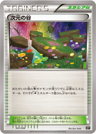 【ポケモンカード】「次元の谷」の買取相場とカード情報｜XY(041/048)