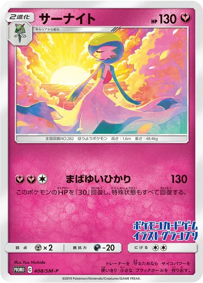 【ポケモンカード】「サーナイト」の買取相場とカード情報｜SMP(408/SM-P)