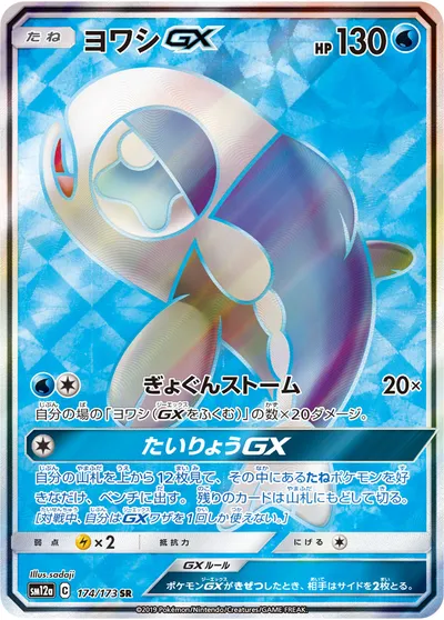 【ポケモンカード】SR「ヨワシGX」の買取相場とカード情報｜SM12a(174/173)