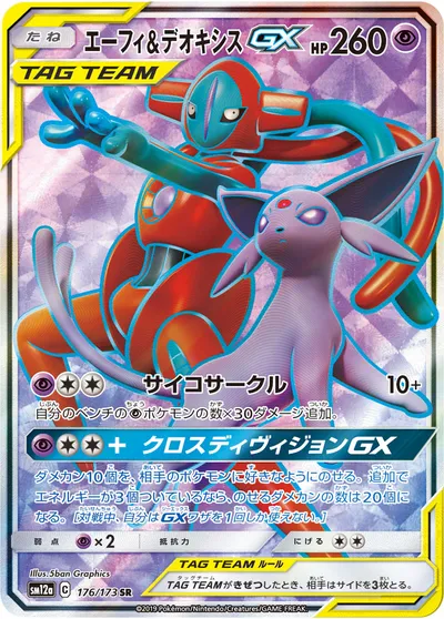 【ポケモンカード】SR「エーフィ&デオキシスGX」の買取相場とカード情報｜SM12a(176/173)