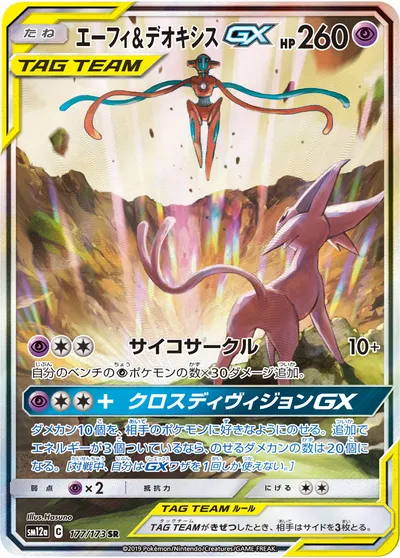 【ポケモンカード】SR「エーフィ&デオキシスGX」の買取相場とカード情報｜SM12a(177/173)