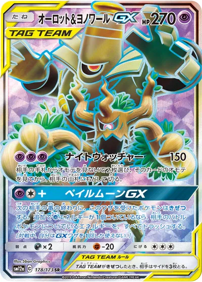 【ポケモンカード】SR「オーロット&ヨノワールGX」の買取相場とカード情報｜SM12a(178/173)