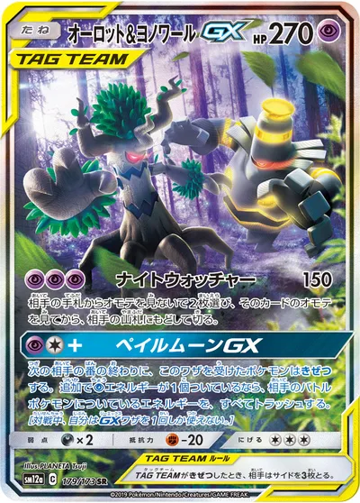 【ポケモンカード】SR「オーロット&ヨノワールGX」の買取相場とカード情報｜SM12a(179/173)