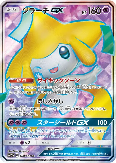 【ポケモンカード】SR「ジラーチGX」の買取相場とカード情報｜SM12a(180/173)