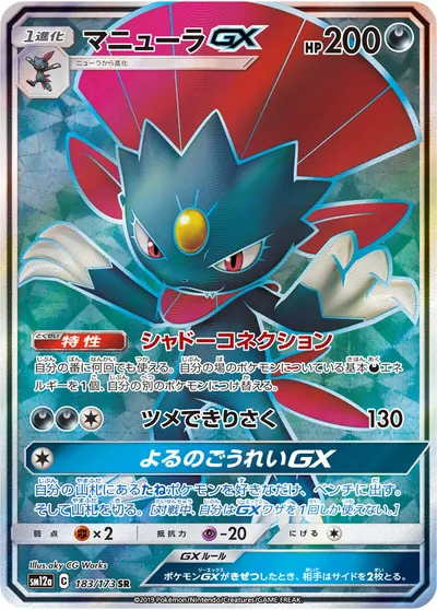 【ポケモンカード】SR「マニューラGX」の買取相場とカード情報｜SM12a(183/173)