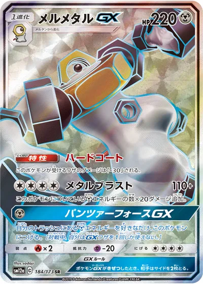 【ポケモンカード】SR「メルメタルGX」の買取相場とカード情報｜SM12a(184/173)