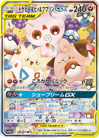 【ポケモンカード】SR「トゲピー&ピィ&ププリンGX」の買取相場とカード情報｜SM12a(186/173)