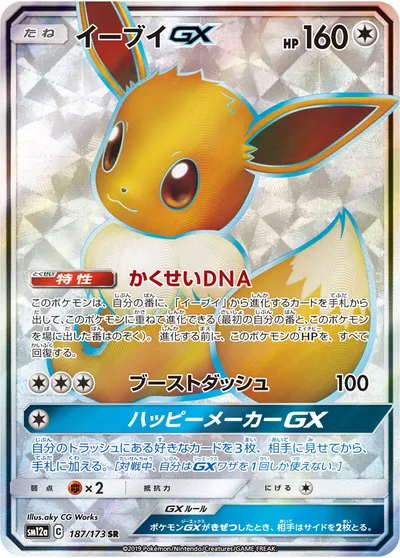 【ポケモンカード】SR「イーブイGX」の買取相場とカード情報｜SM12a(187/173)