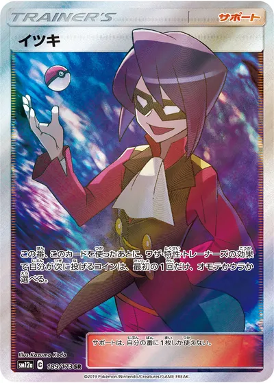 【ポケモンカード】SR「イツキ」の買取相場とカード情報｜SM12a(189/173)