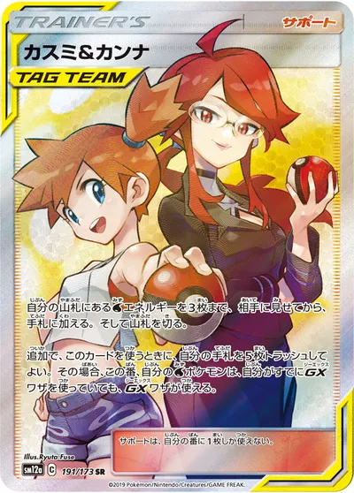 【ポケモンカード】SR「カスミ&カンナ」の買取相場とカード情報｜SM12a(191/173)