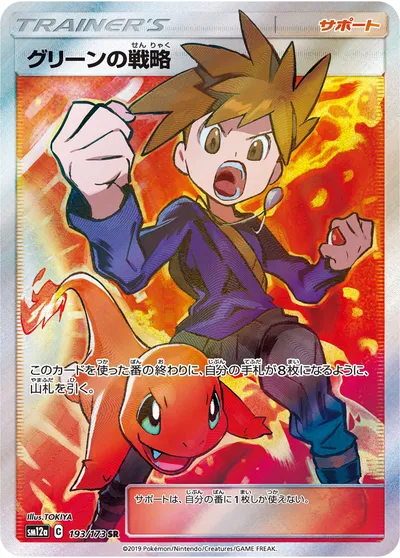 【ポケモンカード】SR「グリーンの戦略」の買取相場とカード情報｜SM12a(193/173)