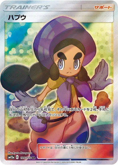 【ポケモンカード】SR「ハプウ」の買取相場とカード情報｜SM12a(195/173)