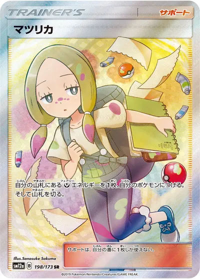 【ポケモンカード】SR「マツリカ」の買取相場とカード情報｜SM12a(198/173)