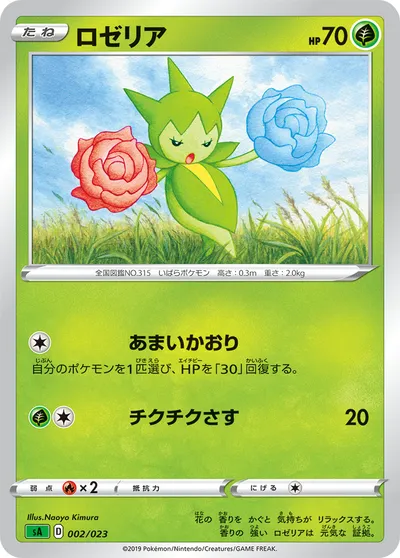 【ポケモンカード】「ロゼリア」の買取相場とカード情報｜SA(002/023)