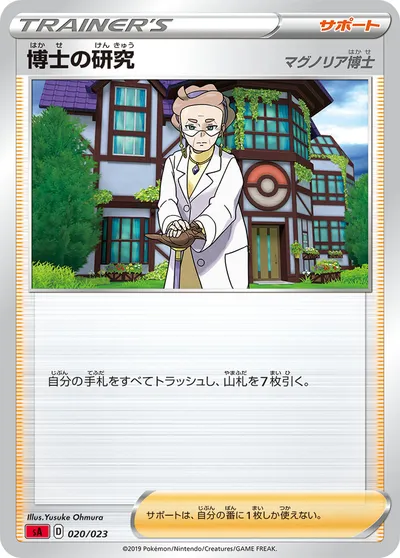 【ポケモンカード】「博士の研究（マグノリア博士）」の買取相場とカード情報｜SA(020/023)