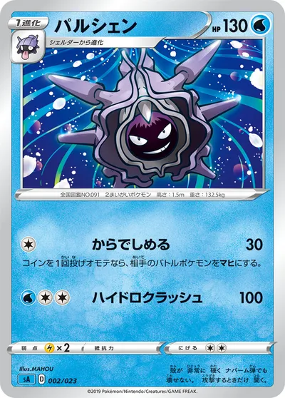 【ポケモンカード】「パルシェン」の買取相場とカード情報｜SA(002/023)