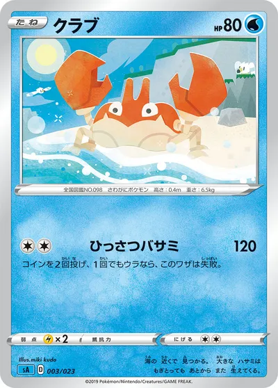 【ポケモンカード】「クラブ」の買取相場とカード情報｜SA(003/023)