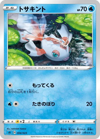 【ポケモンカード】「トサキント」の買取相場とカード情報｜SA(004/023)