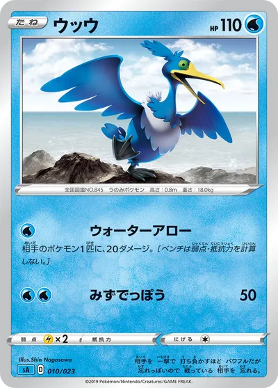 【ポケモンカード】「ウッウ」の買取相場とカード情報｜SA(010/023)