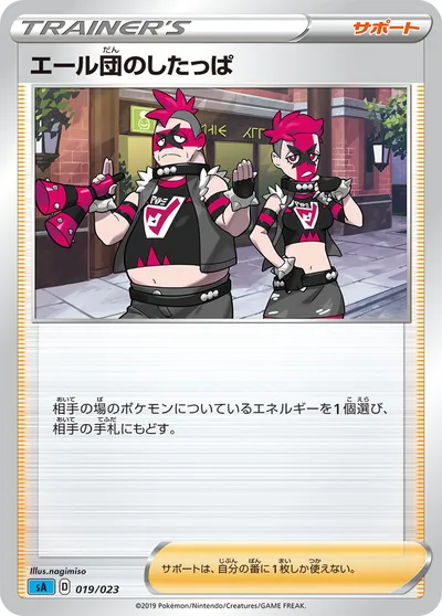 【ポケモンカード】「エール団のしたっぱ」の買取相場とカード情報｜SA(019/023)