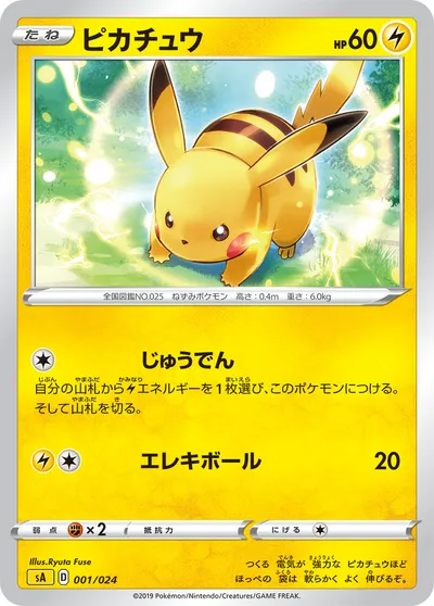 【ポケモンカード】「ピカチュウ」の買取相場とカード情報｜SA(001/024)