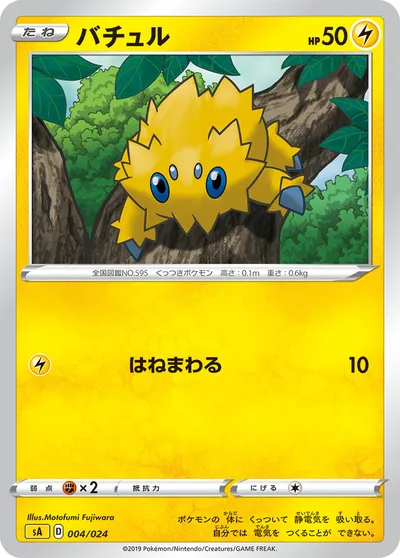 【ポケモンカード】「バチュル」の買取相場とカード情報｜SA(004/024)