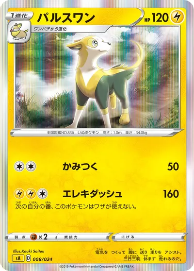 【ポケモンカード】「パルスワン」の買取相場とカード情報｜SA(008/024)