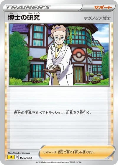 【ポケモンカード】「博士の研究（マグノリア博士）」の買取相場とカード情報｜SA(020/024)