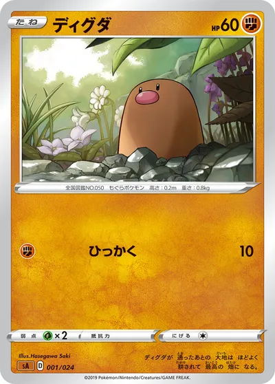 【ポケモンカード】「ディグダ」の買取相場とカード情報｜SA(001/024)