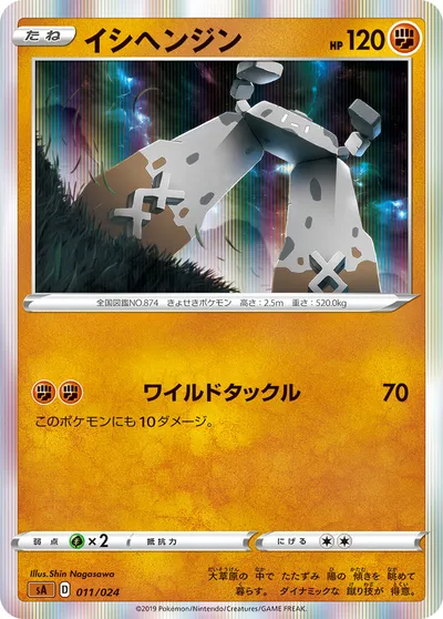 【ポケモンカード】「イシヘンジン」の買取相場とカード情報｜SA(011/024)