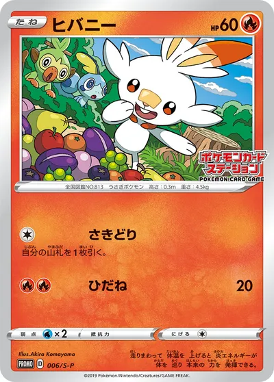 【ポケモンカード】「ヒバニー」の買取相場とカード情報｜S-P(006/S-P)