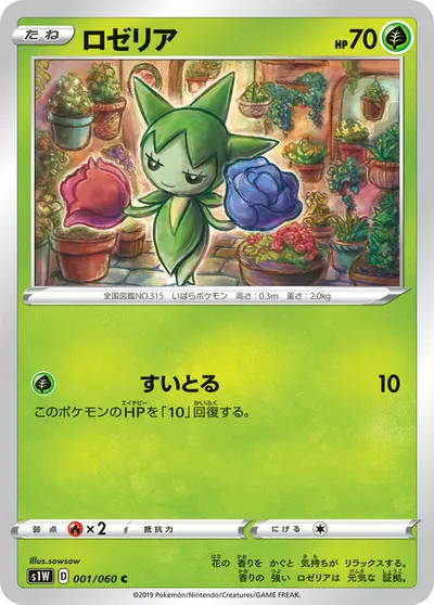 【ポケモンカード】C「ロゼリア」の買取相場とカード情報｜S1W(001/060)