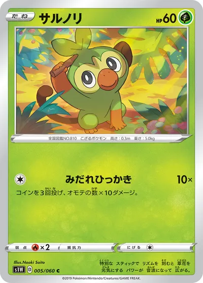 【ポケモンカード】C「サルノリ」の買取相場とカード情報｜S1W(005/060)