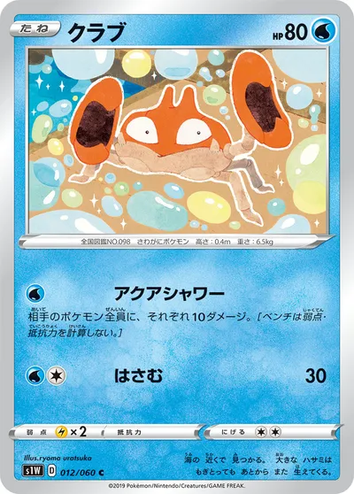 【ポケモンカード】C「クラブ」の買取相場とカード情報｜S1W(012/060)