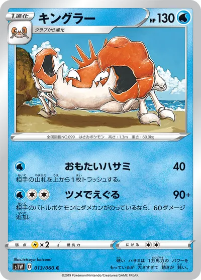 【ポケモンカード】C「キングラー」の買取相場とカード情報｜S1W(013/060)