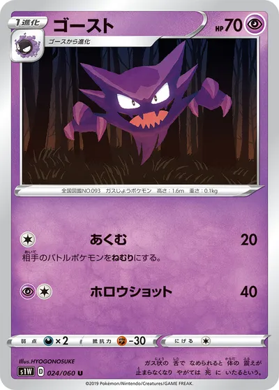 【ポケモンカード】U「ゴースト」の買取相場とカード情報｜S1W(024/060)