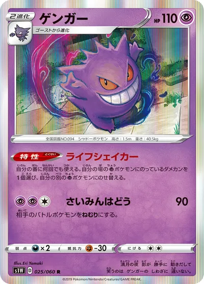 【ポケモンカード】R「ゲンガー」の買取相場とカード情報｜S1W(025/060)