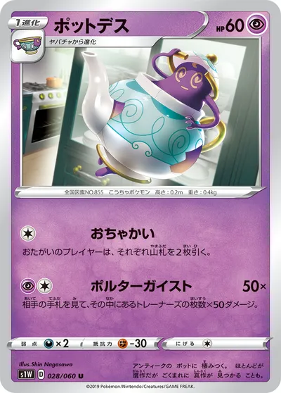 【ポケモンカード】U「ポットデス」の買取相場とカード情報｜S1W(028/060)