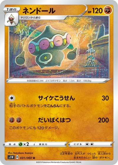 【ポケモンカード】U「ネンドール」の買取相場とカード情報｜S1W(031/060)