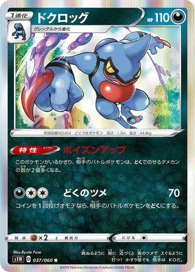 【ポケモンカード】R「ドクロッグ」の買取相場とカード情報｜S1W(037/060)