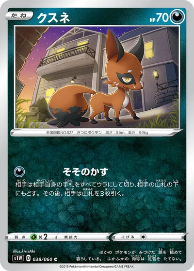 【ポケモンカード】C「クスネ」の買取相場とカード情報｜S1W(038/060)