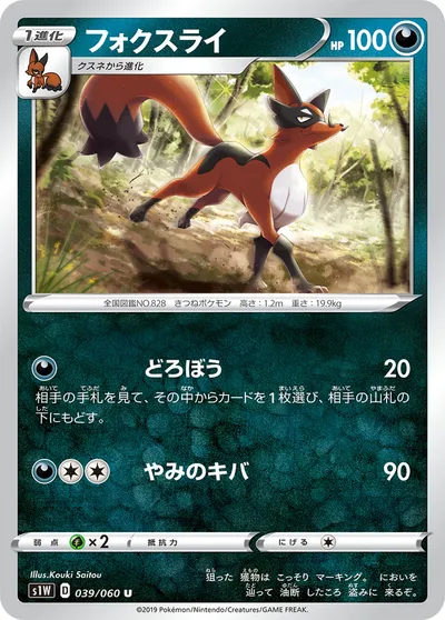 【ポケモンカード】U「フォクスライ」の買取相場とカード情報｜S1W(039/060)